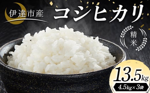 
            令和7年産米 伊達市産 コシヒカリ 精米 13.5kg ご飯 ごはん ライス 伊達市 F21C-325
          