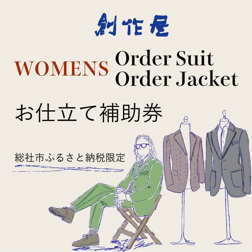 【創作屋】が作る「オーダースーツ・オーダージャケット（レディース）」お仕立て補助券（30,000円分）100-002