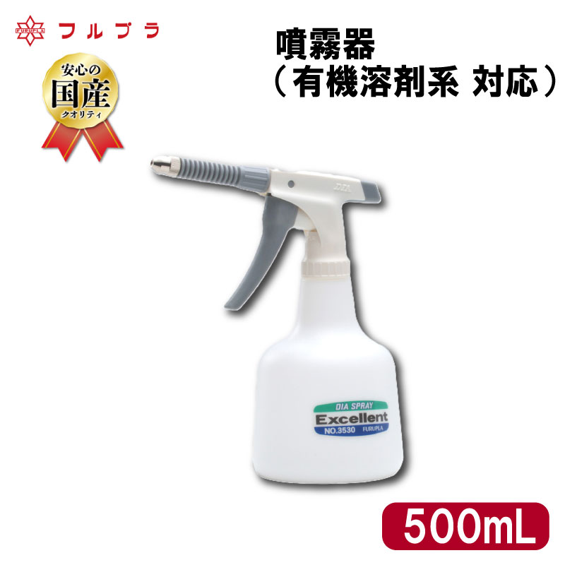 【ふるさと納税】 有機溶剤系が噴霧できる 噴霧器 500ml 国産 高品質 霧吹き 金属部品 洗浄 防錆剤 クリーナー しみ抜き スプレー トリガータイプ ダイヤスプレー エクセレント500 フルプラ No.3530 埼玉県 羽生市