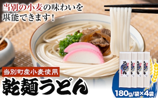 
										
										【1-240】当別町産小麦を使った 乾麺うどん 4袋 うどん 乾麺 JA北石狩農協協同組合 北海道 当別町 小麦 北海道産
									