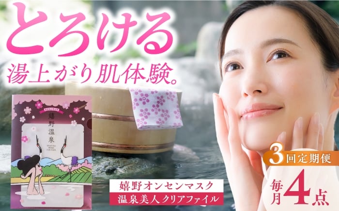 
            【3回定期便】嬉野オンセンマスク マンスリーセット（温泉美人クリアファイル付き）【ボンジュール株式会社】 [NCV101]
          