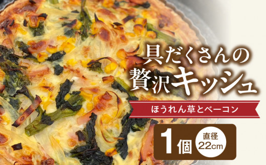 具だくさんの贅沢キッシュ（ほうれん草とベーコン）_具だくさん キッシュ 直径22cm ホールキッシュ タルト ほうれん草 ベーコン 具沢山 工房直送 手土産 冷凍 ホームパーティー お取り寄せ グルメ 久留米市 送料無料_Cx235