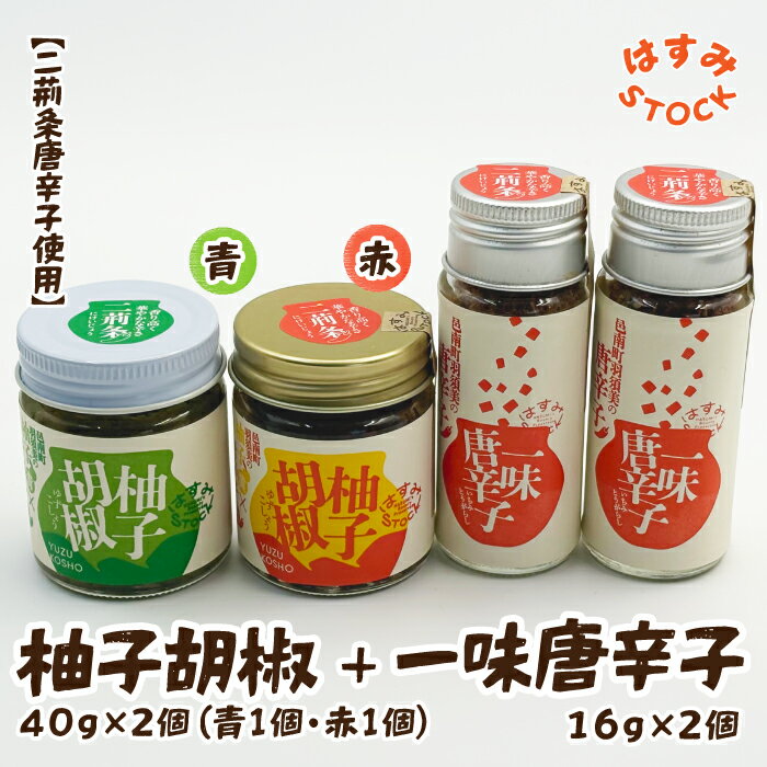 【ふるさと納税】【二荊条唐辛子使用】柚子胡椒 40g×2個（青-1個・赤-1個）・一味唐辛子 16g×2個「はすみSTOCK（すとっく）」