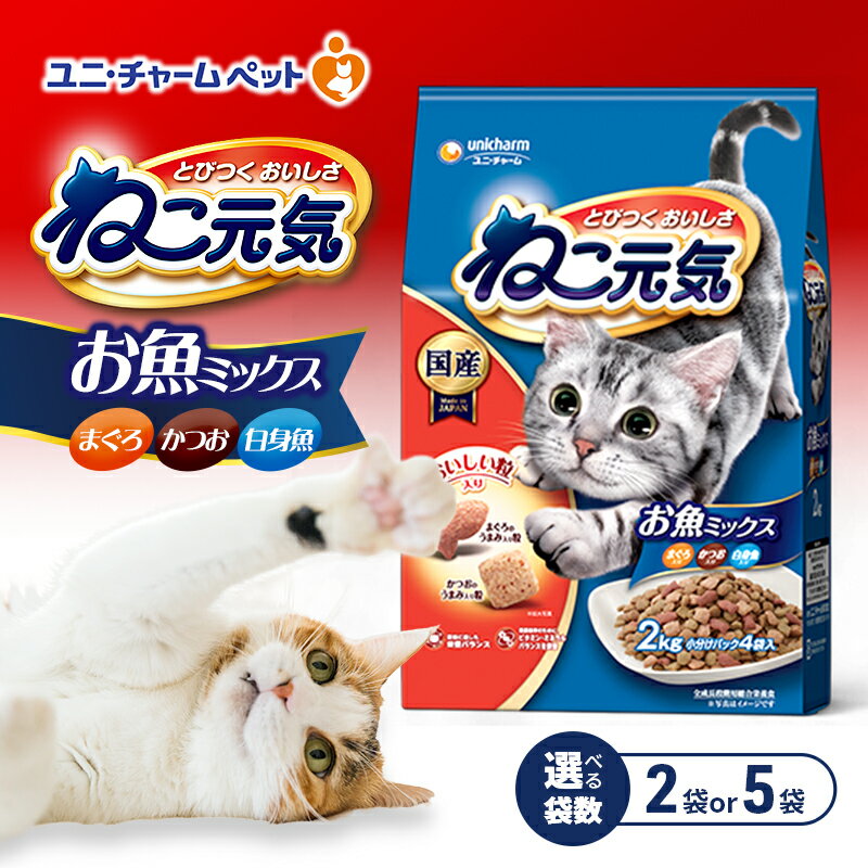 【ふるさと納税】ねこ元気 お魚ミックス まぐろ・かつお・白身魚入り 2.0kg 選べる袋数(2袋/5袋) ペットフード キャットフード 猫のごはん 猫用フード 猫 ペット ドライ ユニ・チャーム ペット