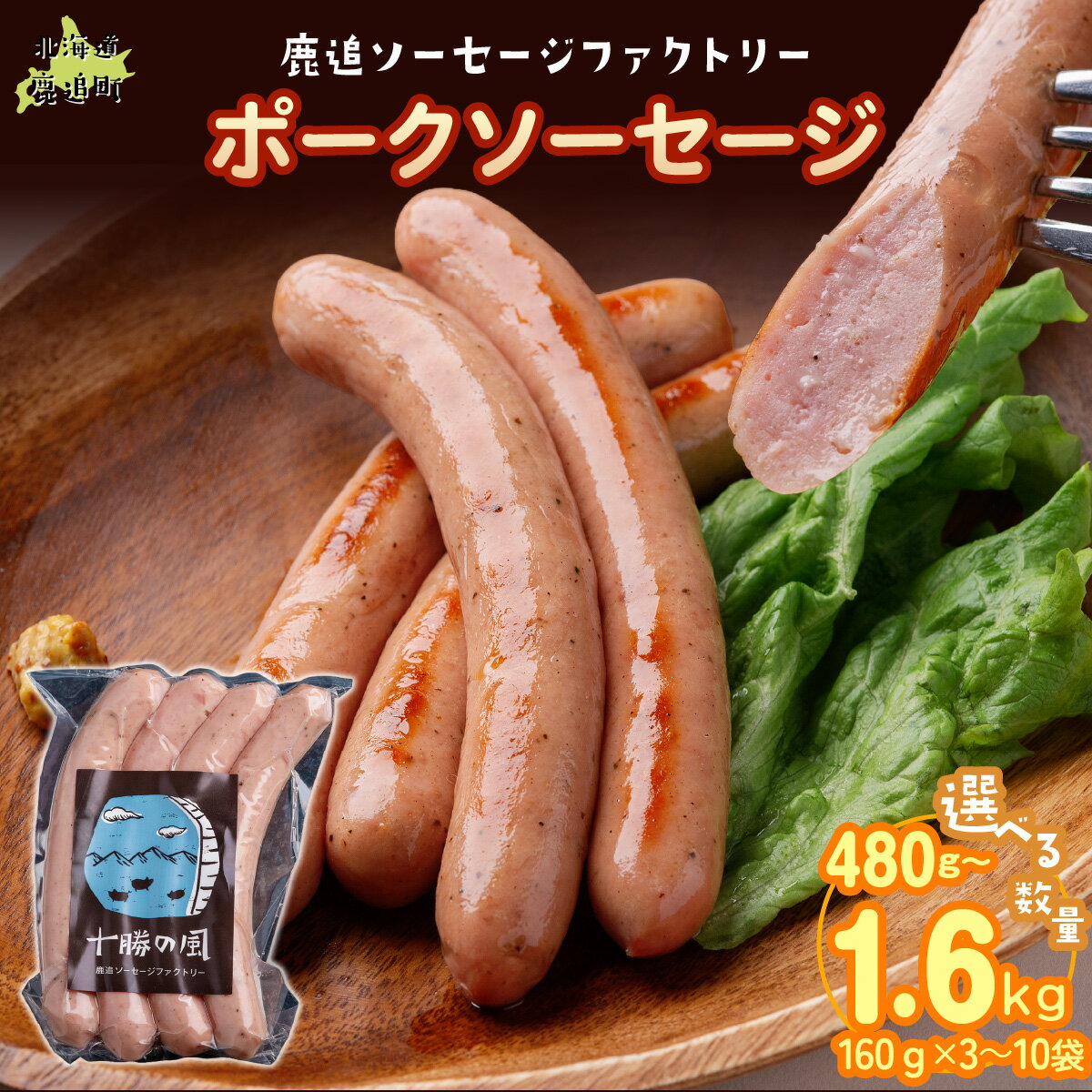 【ふるさと納税】ポークソーセージ 選べる 容量 160g×3 / 160g×5 / 160g×10 【 ふるさと納税 人気 おすすめ ランキング ソーセージ 国産豚肉 北海道 十勝 鹿追町 送料無料 】