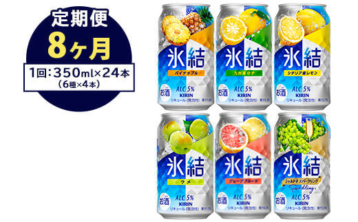 
【定期便8ヶ月】477.キリン氷結　飲み比べセット（レモン・グレープフルーツ・ゆず・シャルドネ・パイナップル・ウメ）350ml×24本（6種×4本） ｜ チューハイ 缶チューハイ 酎ハイ お酒 詰め合わせ 詰合わせ アソート 飲み比べ セット キリン
