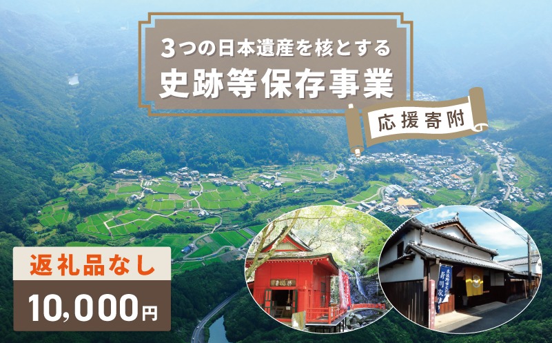 ON0007 【返礼品なし】3つの日本遺産を核とする史跡等保存応援寄附（大阪府泉佐野市）