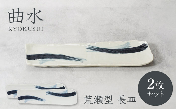 
                  【美濃焼】曲水 きょくすい 荒瀬型 長皿 2枚セット【カネ定製陶】 [MEI145]
                
