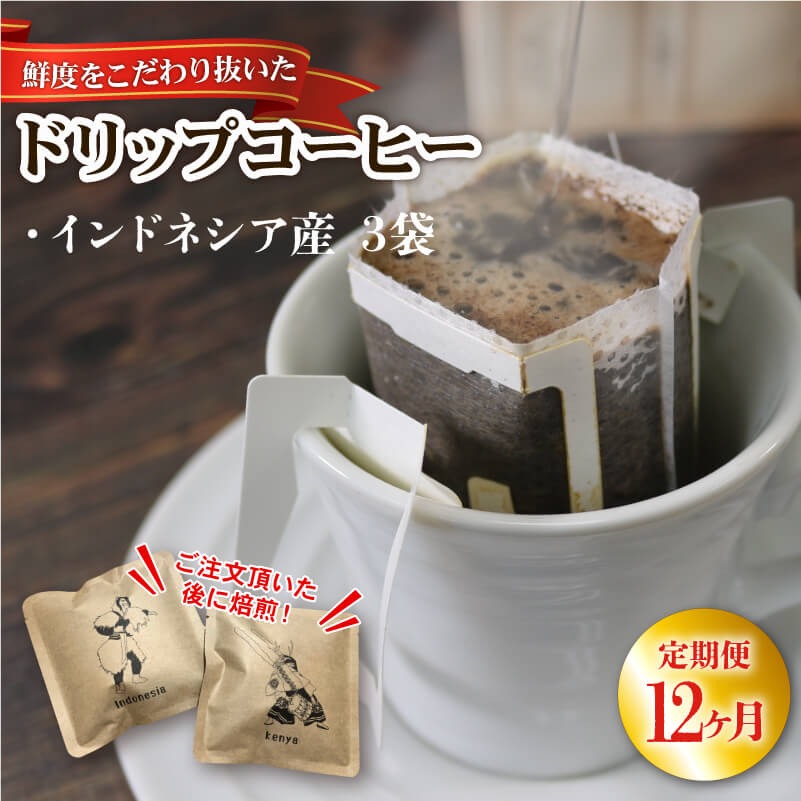 12ヶ月 定期便 ドリップパック 3袋 コーヒー 豆 インドネシア ドリップバッグ コーヒー豆 豆 お試し 注文焙煎 自家焙煎 ストレートコーヒー 粉 アイスコーヒー coffee エスプレッソ カフェオレ 朝食 岩手県 大船渡市 [moku6000_D]	