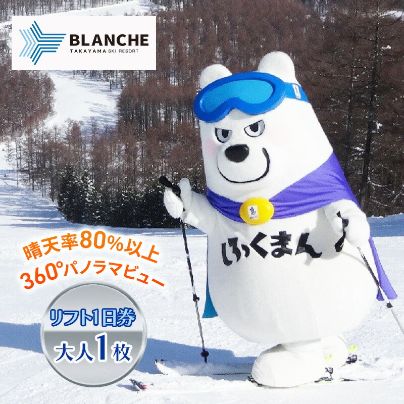 【ふるさと納税】ブランシュたかやまスキーリゾート　リフト1日優待券　1枚 スキー場 リフト券 雪山 ウインタースポーツ 安心 安全 ファミリー 遊べる 雪遊び わんぱ～く 　お届け：2025年12月1日～2026年3月13日