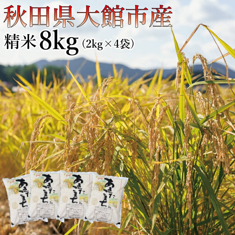 【ふるさと納税】【令和7年産】ホタルが舞う清らかな環境で育った「あきたこまち」8kg (2kg×4袋) 【130P3001】 先行予約 米 精米 白米 お米 2kg 弁当 おにぎり 冷めてもおいしい お取り寄せ 食品 送料無料 アグリ川田 東北 秋田県 大館市 秋田 秋田産 大館産
