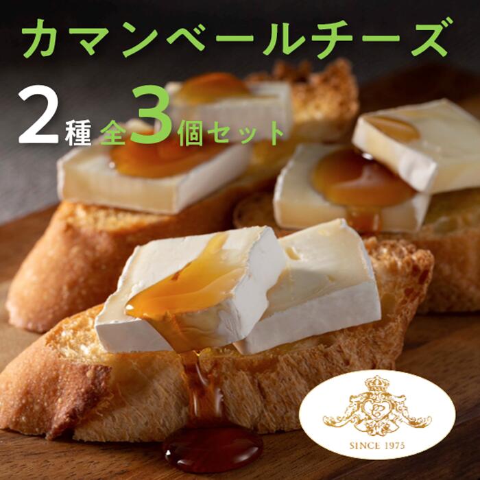 【ふるさと納税】カマンベールチーズ 2種 セット クレイル特製 カマンベール チーズ 乳製品 食べ比べ