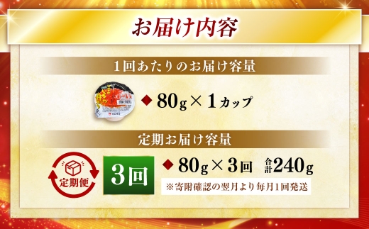 【 3ヶ月連続定期便 】いくら 80g × 1個 魚卵 醤油漬け 海産物 冷凍 魚介類 ご飯のお供 海鮮 海鮮丼 国産 北海道産 いくら醤油漬