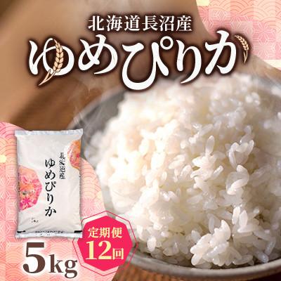 ふるさと納税 長沼町 【毎月定期便】北海道長沼産 ゆめぴりか 5kg 精米 特A 契約栽培米  美味しいお米 白米全12回