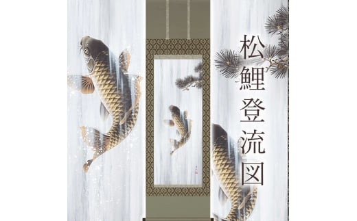 掛け軸「松鯉登流図」 神田有記 尺五立 サイズ：54.5×190cm 桐箱付 掛け軸 和室 おしゃれ 日本画 表装 床の間