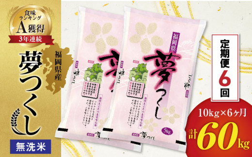 【６回定期便】令和５年産　無洗米　福岡県産夢つくし計6回合計60k