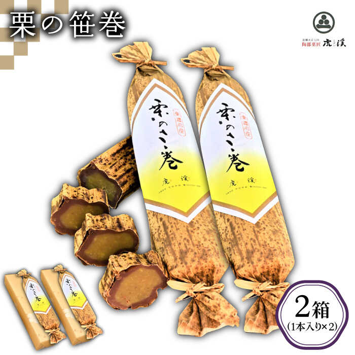 【お中元対象】【ふるさと納税】＜ブランド美濃栗使用の絶品＞栗の笹巻(2箱セット)【虎渓渡辺製菓】スイーツ 和菓子 [MCM002]