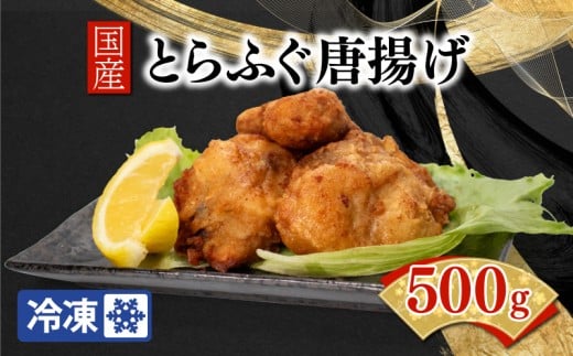 【ふぐ出荷数No.1】国産とらふぐ唐揚げ 500g 冷凍 BW7600
