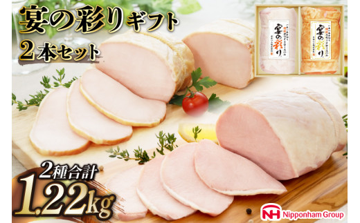 ハム 宴の彩り 2種 詰め合わせ 食べ比べ 計1.22kg [日本ハムマーケティング 宮崎県 日向市 452060590] ニッポンハム はむ 豚 肉 ロースハム ステーキ ギフト 真空 冷蔵