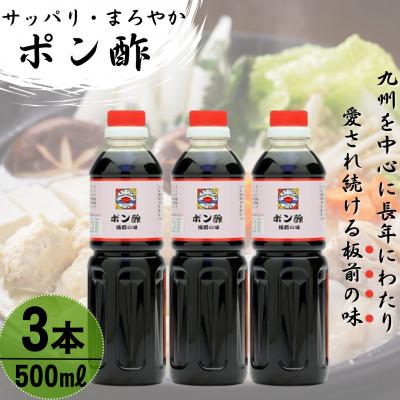 ふるさと納税 佐々町 【サッパリ・まろやか】「ポン酢」500ml×3本 (割烹秘伝レシピつき)