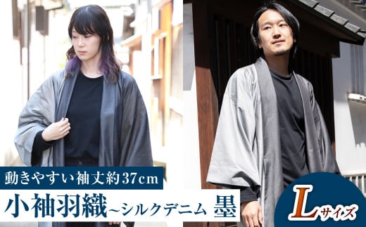 【Lサイズ】小袖羽織（動きやすい袖丈約37cm） シルクデニム ー墨ー 男女兼用 和洋折衷デザイン