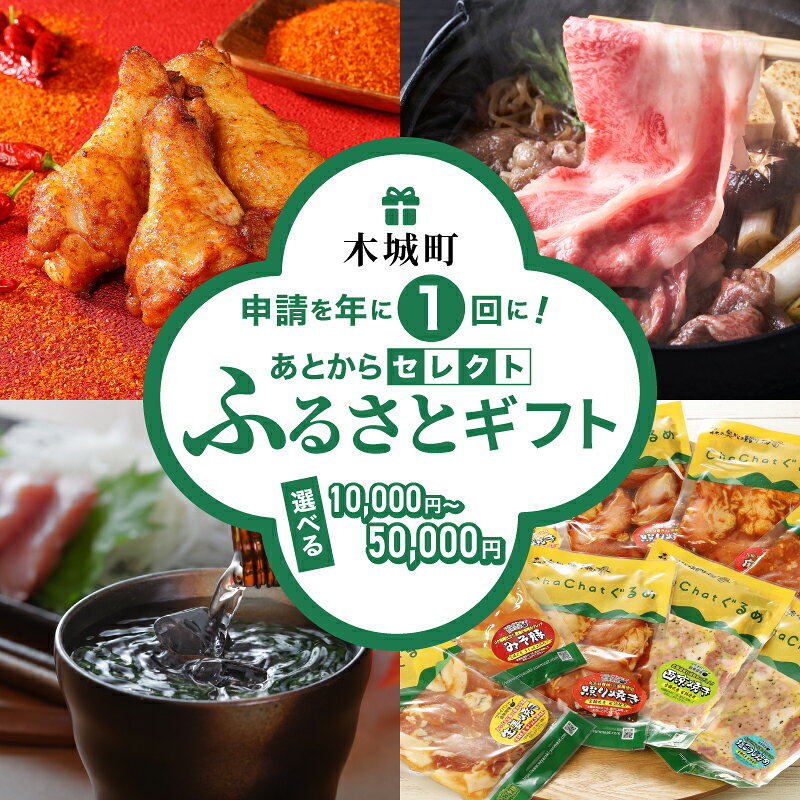 【ふるさと納税】あとからセレクト【ふるさとギフト】 - 1万円〜5万円 宮崎牛/牛肉/豚肉/鶏肉/お惣菜/おかず/クラフトジン/日本酒/出汁/うどん/地鶏/訳あり/スイーツ 後から選べる ゆっくり選ぶ あとから選べる返礼品 一万円 10000円 送料無料【宮崎県木城町】