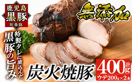 a009-B 鹿児島黒豚「短鼻豚」無添加炭火焼豚ウデ詰め合わせ合計400g(約200g×2セット)【鹿児島ますや】国産 鹿児島黒豚 無添加 焼き豚 炭火焼き豚 チャーシュー