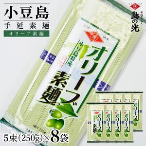 小豆島手延素麺 オリーブ素麺 単品8袋 1袋250g（50g×5束） 