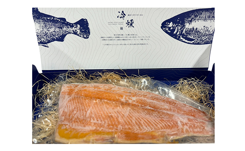 【宮古市】宮古トラウトサーモンの冷燻ー極ー 岩手県宮古市 トラウトサーモン 魚介燻製品 冷凍