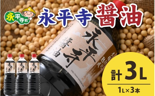 創業大正14年 永平寺醤油 3本セット（1L×3本）/ お醤油 しょうゆ しょう油 1000ml  天然醸造 熟成醤油 甘口 ?油 お?油 熟成?油