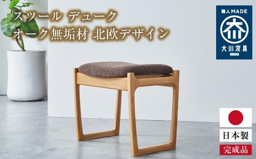 スツール デューク 500×370×450、SH430mm オーク無垢材 北欧デザイン 大川家具【大川市・辻製作所】