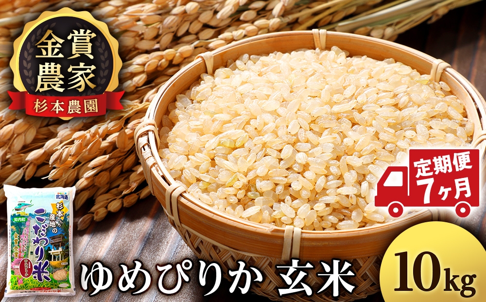 
                  【定期便7回】ゆめぴりか玄米10kg≪杉本農園≫
                