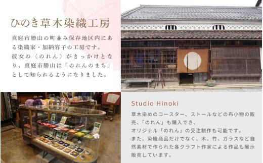 勝山 綿ハンカチ 絞り染め体験 ２名様分 / 真庭 勝山 草木染 染物 体験 チケット 草木染め 自然 自然素材 【hnkk003-01】