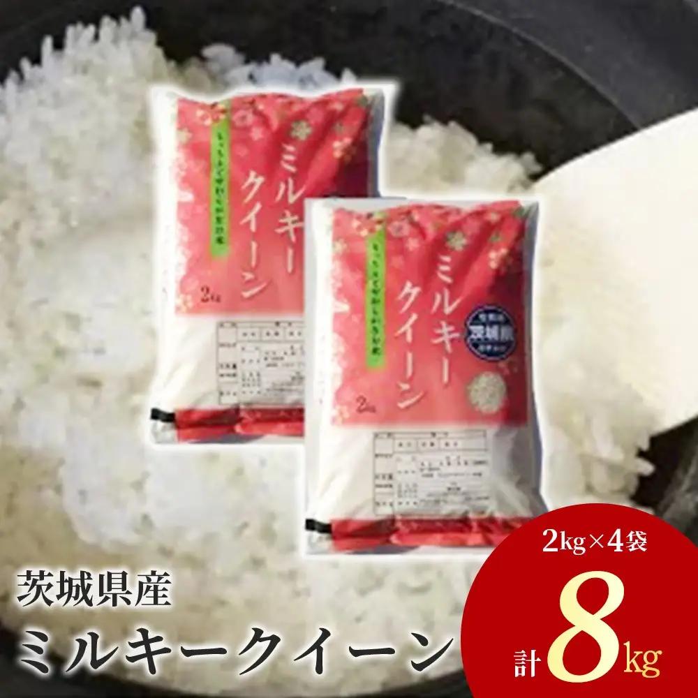 【先行予約】令和8年産 茨城県産 ミルキークイーン 精米8kg（2kg×4袋） ※2026年10月～発送