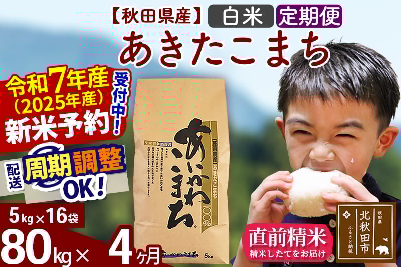 
            ※令和7年産 新米予約※《定期便4ヶ月》秋田県産 あきたこまち 80kg【白米】(5kg小分け袋) 2025年産 お届け周期調整可能 隔月に調整OK お米 藤岡農産
          