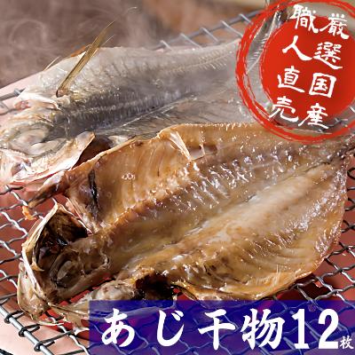 ふるさと納税 いすみ市 海の直売所アルファ　真空パックで鮮度長持ち!真あじ開き12枚セット