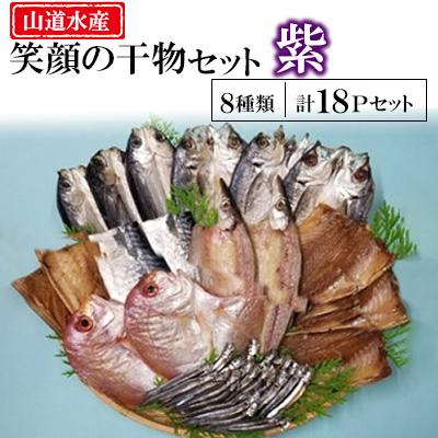 ふるさと納税 長崎県 山道水産「笑顔」の干物セット　紫(ゆかり)