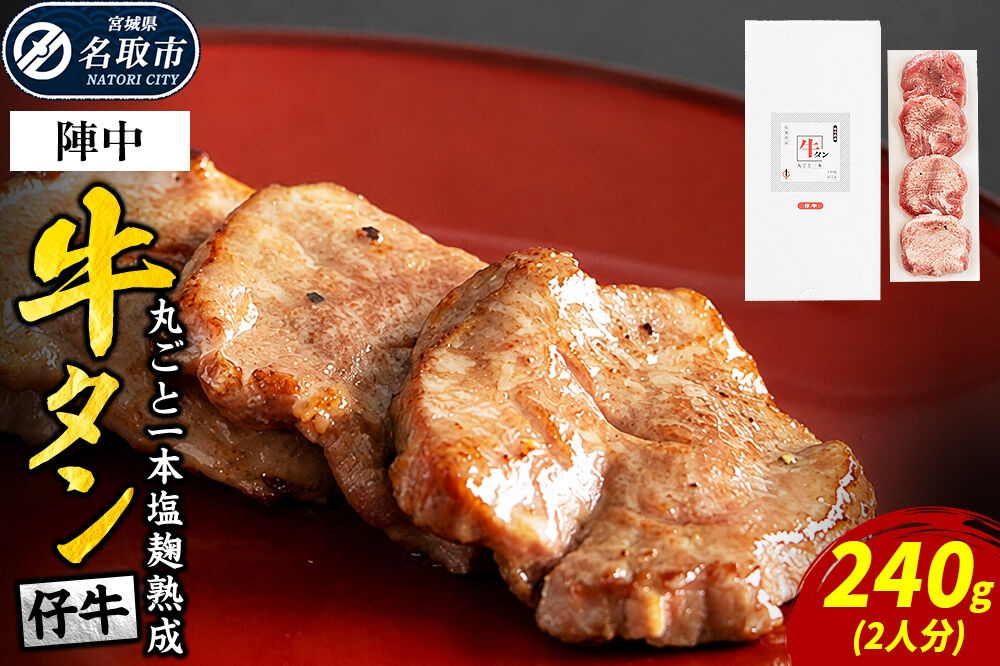 
                  陣中 仔牛 の 牛タン 丸ごと一本塩麹熟成 240g 仙台 牛たん屋 仙台名物牛タン 牛タン厚切り 牛タン仙台 仙台牛タン 冷凍 BBQ バーベキュー 肉 牛 牛肉 焼肉 [いろんな部位を一度に楽しめる 厚切り牛タン]
                