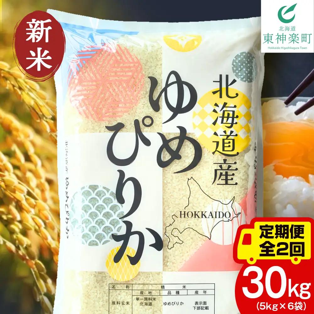 【定期便2ヵ月】【令和8年産 新米予約】北海道産 ゆめぴりか 白米 30kg（5kg×6袋）