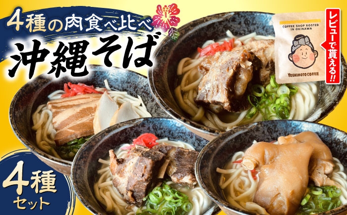 
            沖縄そば 4種類食べ比べセット (三枚肉・ソーキ・軟骨ソーキ・てびち) おきなわそば ソーキそば ギフト お土産 おすすめ 沖縄市 / だるまそば [BCAO002]
          