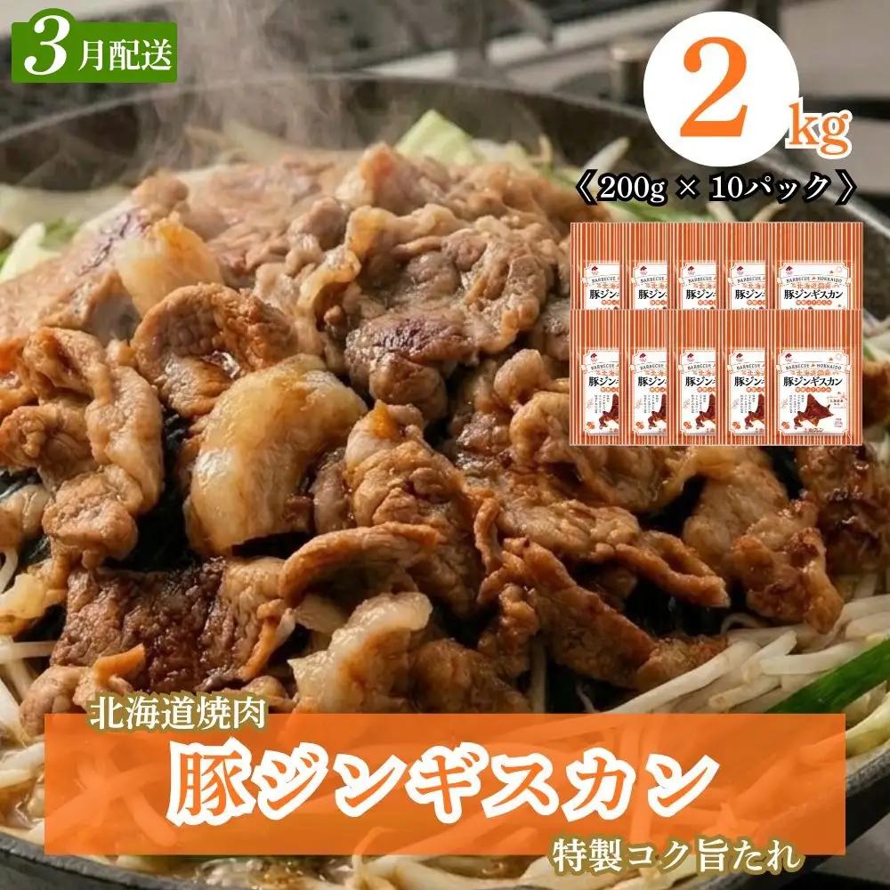 【2027年3月配送】味付き 肉 豚ジンギスカン 2kg (200g×10) ホクレン 北海道焼肉 シリーズ