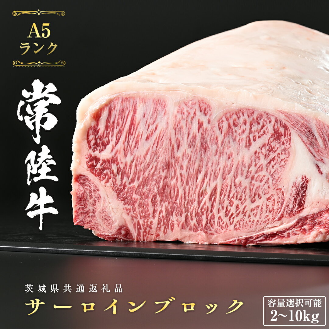 【ふるさと納税】《 選べる 重量 》 常陸牛 A5 等級 サーロイン ブロック 冷蔵 チルド配送 ( 茨城県共通返礼品 ) ステーキ 黒毛和牛 国産黒毛和牛 和牛 国産 牛肉 牛 お肉 肉 ひたち牛