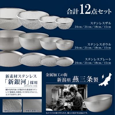 ふるさと納税 三条市 ステンレスボウル プレート ザル 12点セット 燕三条 キッチン調理 [逸品物創]【031S009】 |  | 01