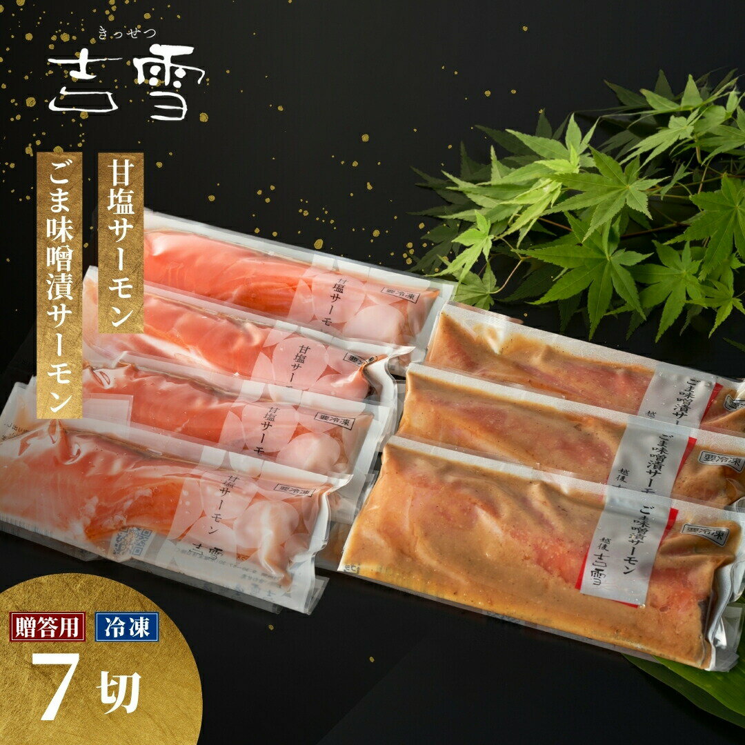 【ふるさと納税】サーモン 鮭 切り身 セット 甘塩サーモン ごま味噌漬け 計7袋 個包装 真空パック 冷凍 小分け サーモン切り身 焼き魚 吉雪 さけ サケ 魚 惣菜 おかず お弁当 お取り寄せ 新潟県 小千谷市 ギフト 贈り物 内祝い 父の日 お中元 お歳暮 【0002-0053】