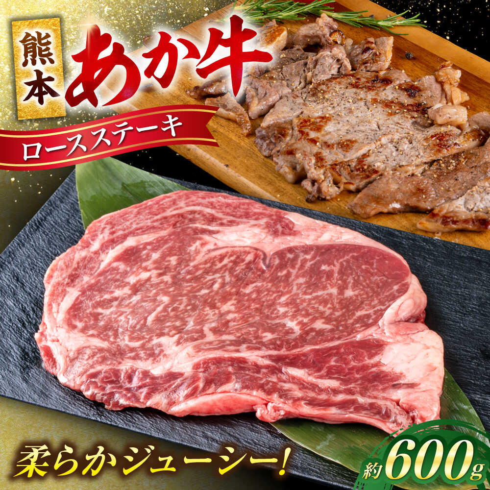 【ふるさと納税】熊本 あか牛 ロース ステーキ 約600g (2〜3枚) 冷凍 真空パック お取り寄せ グルメ 国産 ステーキ用 ロースステーキ 和牛 牛肉 赤牛 褐色和種 焼肉 BBQ 熊本県 合志市【合同会社 たべたせいか】[AYCB083]