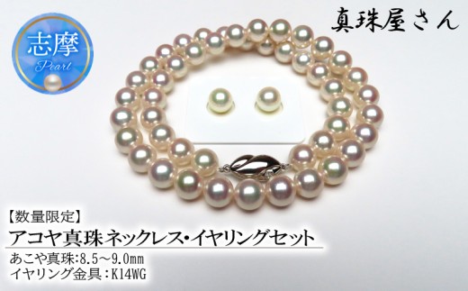 真珠屋さん めっちゃ綺麗！アコヤ真珠8.5～9.0ミリ ネックレスセット【数量限定】 （イヤリングセット） / 三重 伊勢 志摩 伊勢志摩 アクセサリー ネックレス イヤリング 真珠 パール ギフト ホワイトデー クリスマス 記念日 入学式 卒業式 お祝い