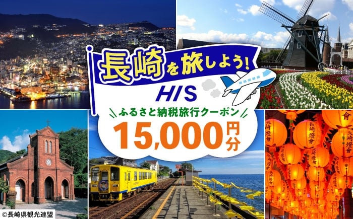 
                  【長崎県】HISふるさと納税クーポン 15,000円分 長崎県/株式会社エイチ・アイ・エス [42AVAI003] ツアー 宿泊 旅行 旅 観光 ながさき 長崎 長崎市 佐世保 雲仙 五島 壱岐 対馬
                