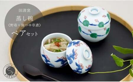 有田焼 蒸し碗 セット（野苺＋錦つゆ草濃）【田清窯】食器 器 うつわ 蓋物 茶碗蒸し 食器 蒸し碗 お祝い ペア セット ふたもの 45000円 ec006
