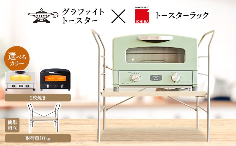 
                  アラジン グラファイト トースター 2枚焼き トースターラック ベル セット Aladdin アラジントースター グラファイトトースターAET-GS13CW 市場 ICHIBA ラック 収納 新生活 選べるカラー
                