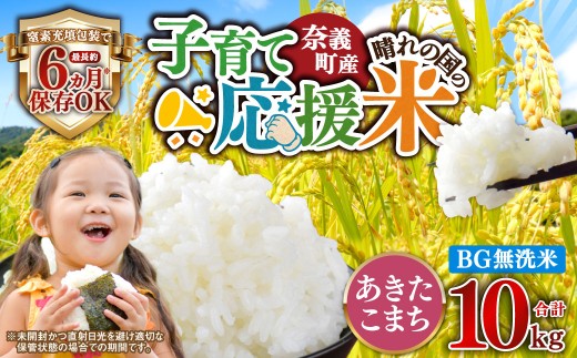 子育て応援米【令和8年産】奈義町産米 BG無洗米 あきたこまち10kg（5kg×2袋）【窒素充填包装】  10キロ お米 米 無洗米 国産 岡山県 奈義町【2026年10月上旬順次発送予定】